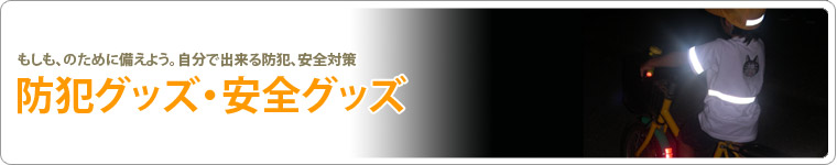 防犯・安全グッズ