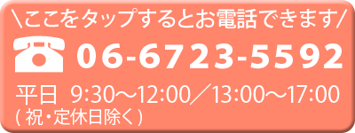 ここをタップでお電話できます 06-6723-5592