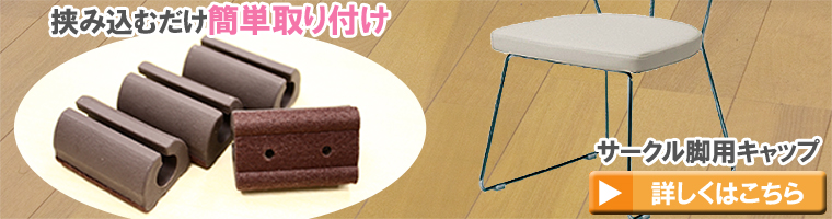 サークル脚用キャップの商品ページ