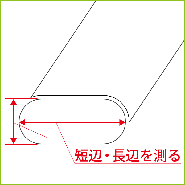 イス脚 長丸形の測り方