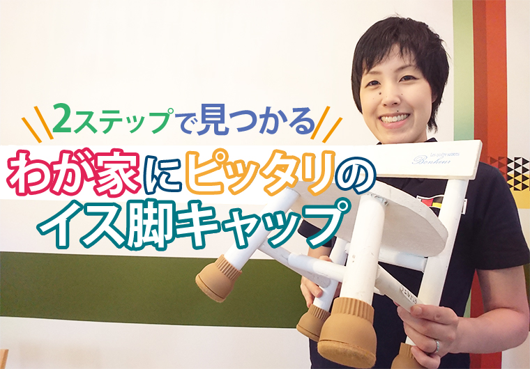 もう迷わない。椅子脚キャップの選び方