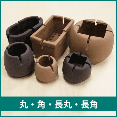 見つかる わが家にぴったりのイス脚カバー 暮らしの便利グッズ専門 E Classy