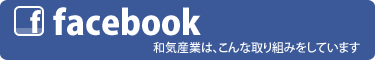 和気産業公式facebook　和気産業は、こんな取り組みをしています