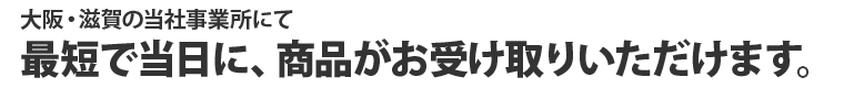 最短で当日に、商品がお受け取りいただけます