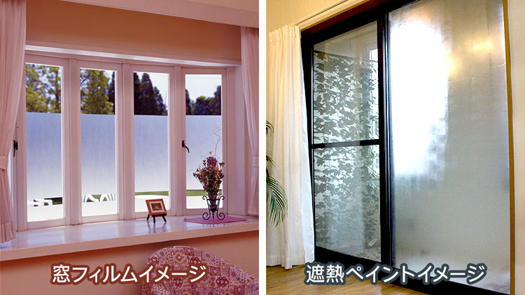 窓フィルムと遮熱ペイントの施工イメージ
