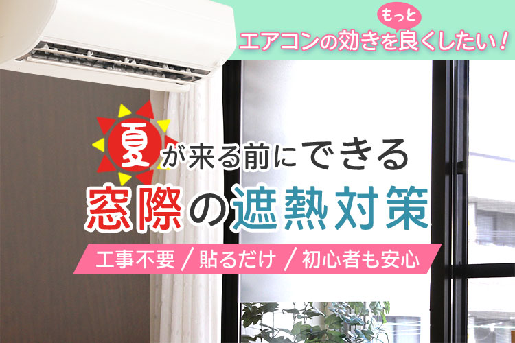 夏が来る前にできる窓際の遮熱対策