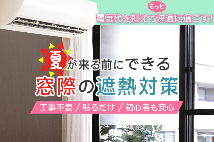 夏の光熱費を抑えてもっと快適に過ごす!窓際の遮熱対策4選｜暮らしの便利グッズ専門 e-classy