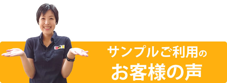 サンプルご利用のお客様の声