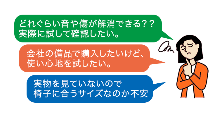 お悩み、サンプルで解消します
