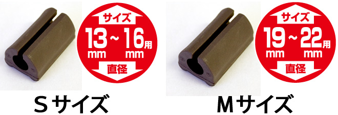 Sサイズ直径13～16mm、Mサイズ直径19～22mm