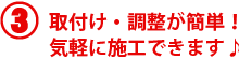 取付け・調整が簡単！気軽に施工できます♪