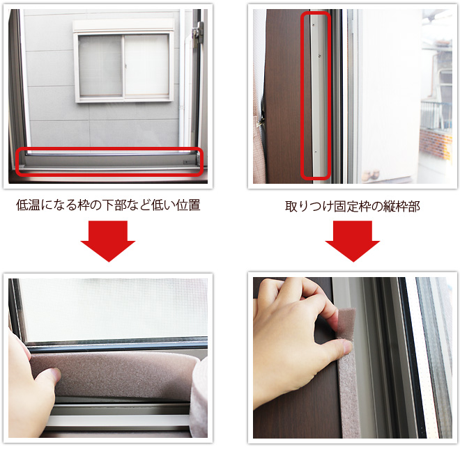 ●低温になる枠の下部など低い位置●取りつけ固定枠の縦枠部