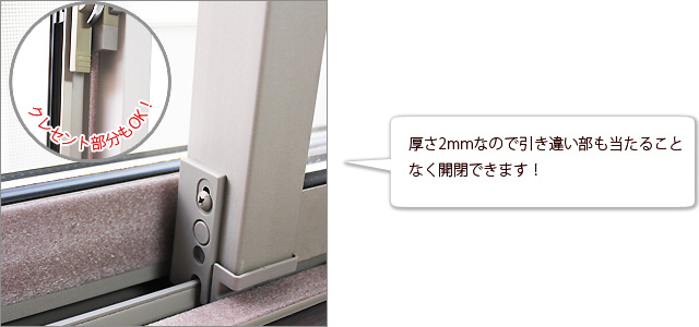 厚さ2mmなので引き違い部も当たることなく開閉できます！クレセント部分もOK！