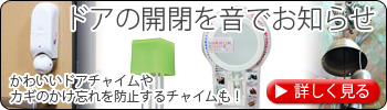 ドアの開閉を音でお知らせ　かわいいドアチャイムやカギのかけ忘れを防止するチャイムも！