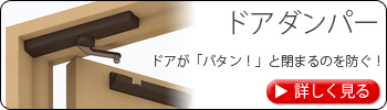 ドアダンパー　ドアが「バタン！」と閉まるのを防ぐ！