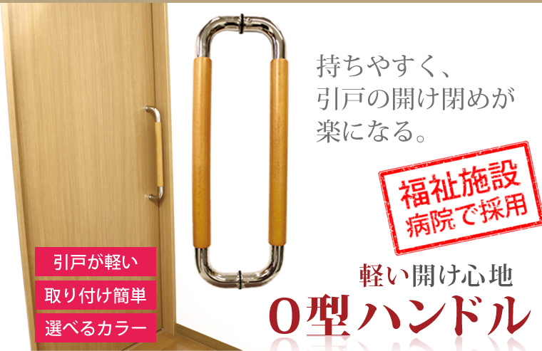 福祉施設や病院で採用！持ちやすく、引戸の開け閉めが楽になるO型ハンドル