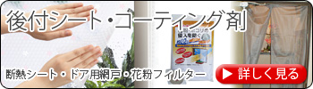 後付シート　ドア用網戸・日よけ・花粉フィルター