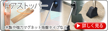 ドアストッパー　すべり止め効果が高くコード付き！