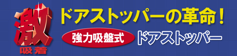 ドアストッパーの革命「強力吸盤式激吸着ドアストッパー」