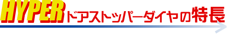 HYPERドアストッパーダイヤの特長