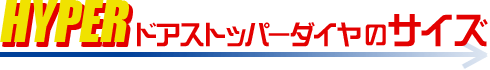 HYPERドアストッパーダイヤのサイズ