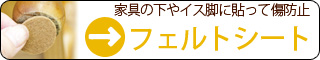 家具の下やイス脚に貼って傷防止【フェルトシート】