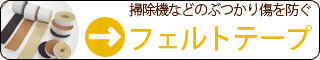 掃除機などのぶつかり傷・当たり傷を防ぐ【フェルトテープ】