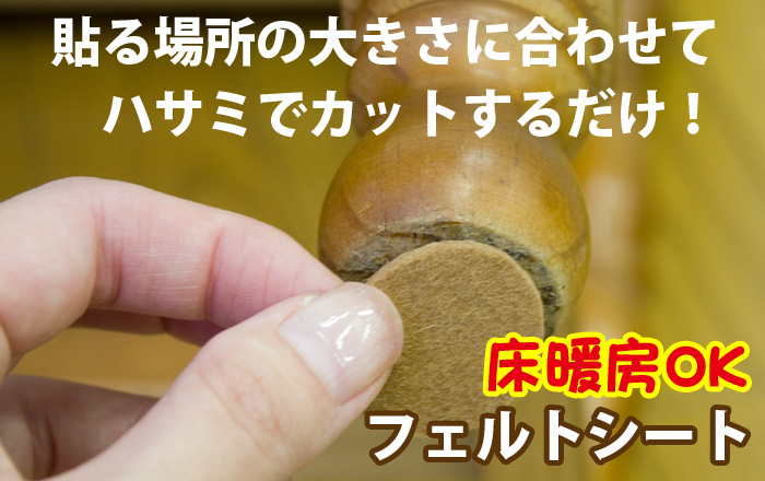 その悩み、解決します！貼る場所の大きさに合わせて、ハサミでカットするだけ！床暖房OKフェルトシート