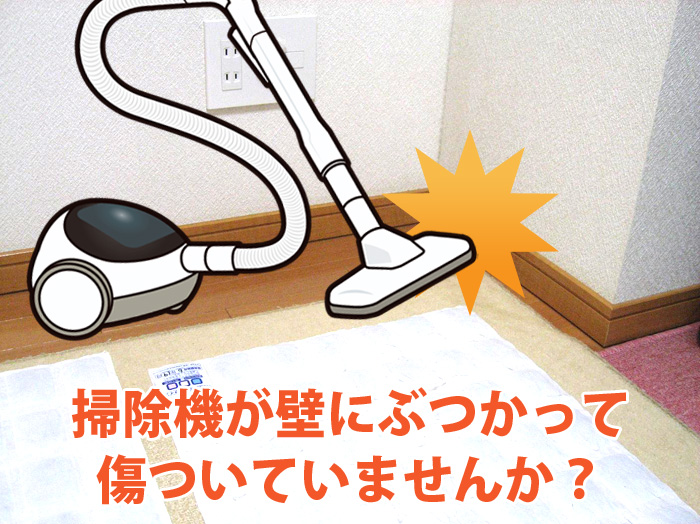 掃除機が壁にぶつかって、傷付いていませんか？