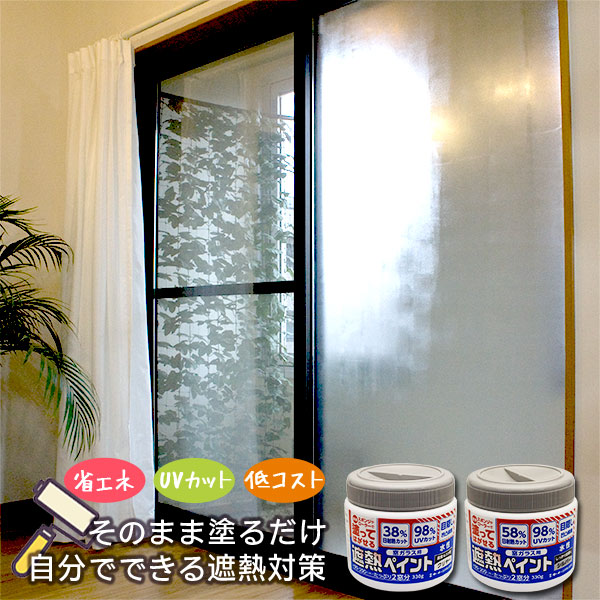 最大遮熱率58%の窓ガラス用遮熱ペイント「シルバー」