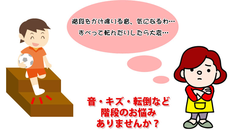 防音・キズ防止・転倒防止に【階段カーペット】詳しい説明とご購入