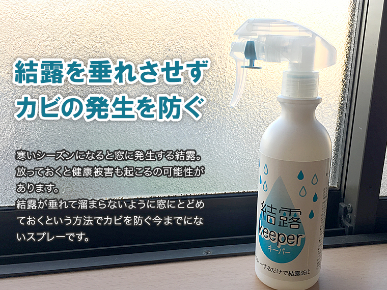 窓のせ結露を垂れさせないので、カビが発生しにくい「結露キーパー」