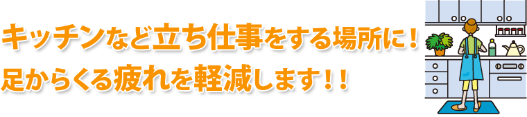 キッチンなど立ち仕事をする場所に！足からくる疲れを軽減します！！