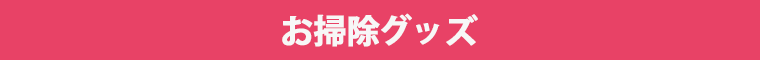 お掃除グッズ一覧