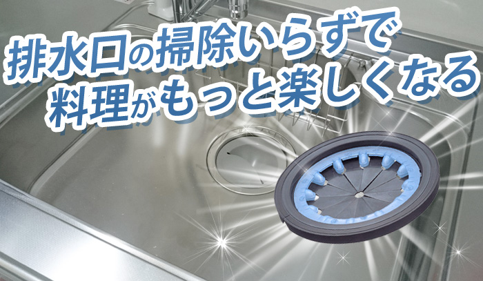 排水口の掃除いらずで、料理がもっと楽しくなる