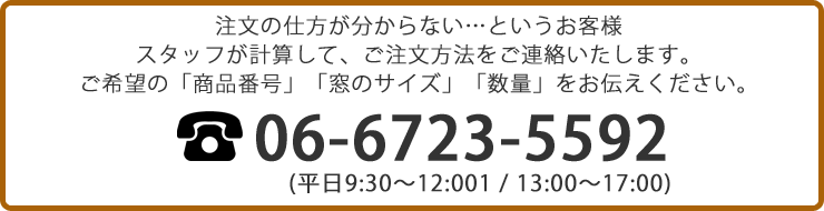 ご注文方法がわからない…、サイズの測り方がわからない…というお客様　下記までお気軽にご連絡ください！06-6723-5592（平日9:30～17:00）