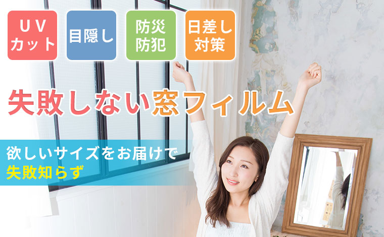 オーダーカット 窓ガラスフィルム 目隠し 防犯 紫外線カット 収納 お掃除 暮らしの便利グッズのお店 E Classy