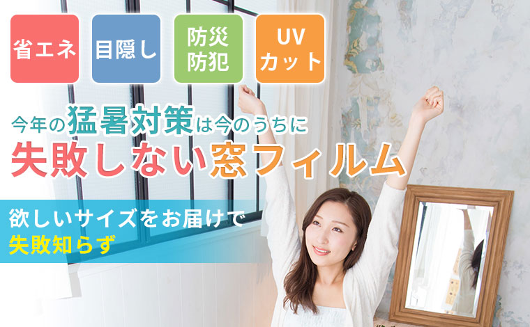 猛暑対策にも有効！失敗しないオーダー窓フィルム