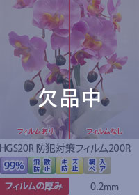 防犯対策フィルム200R写真