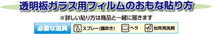 透明板ガラス用フィルムのおもな貼り方（詳しい貼り方は商品と一緒に届きます）