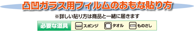 凸凹ガラス用フィルムのおもな貼り方（詳しい貼り方は商品と一緒に届きます）