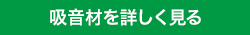 吸音材のページ