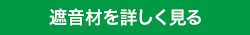 吸音材のページ