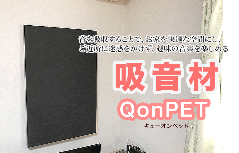 吸音材『QonPET』｜暮らしの便利グッズ専門 - e-classy