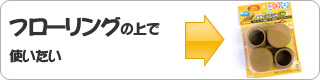 フローリングの上で使いたい方はこちら