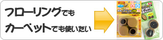 フローリングでもカーペットでも使いたい方はこちら