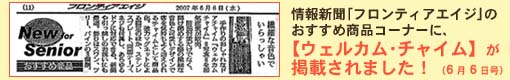 情報新聞に玄関ベル「ウェルカムチャイム」が掲載されました