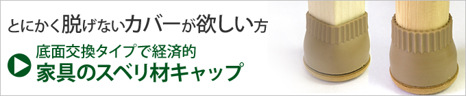 脱げない、底面交換で経済的 家具のスベリ材キャップ