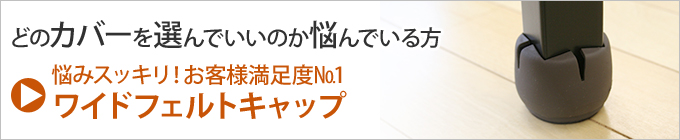 フローリングの床を傷つけたくない ワイドフェルトキャップの商品ページへ