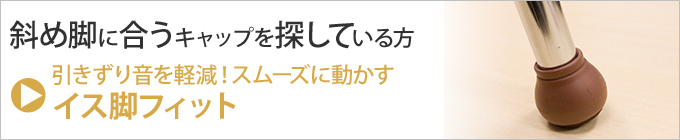 斜め脚にぴたっと合う イス脚フィットの商品ページへ